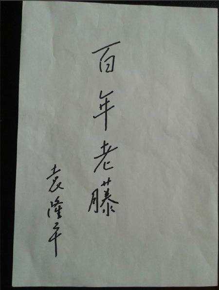 员 杨捷灵 申爱源 中方首届刺葡萄节举办在即,中国杂交水稻育种专家