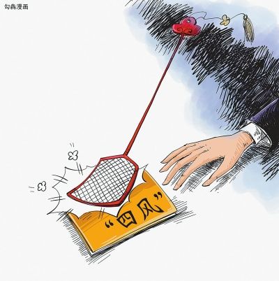 反"四风"要打好攻坚战持久战
