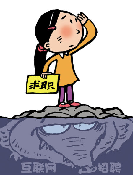求职季来临网上招聘水有多深