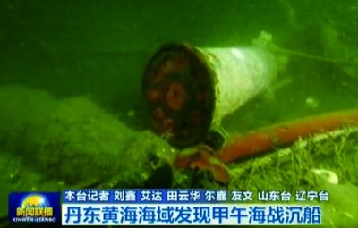 黄海沉船指向致远舰专家称根据打捞出的格林机关炮可确定身份其与本报