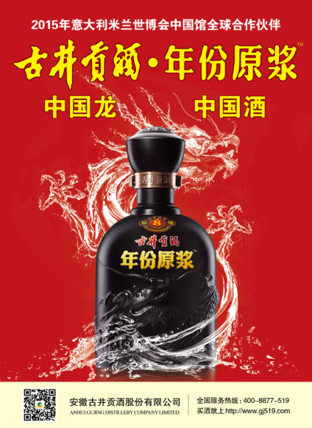 古井贡酒年份原浆
