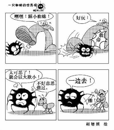 一只蜘蛛的世界观之以大欺小