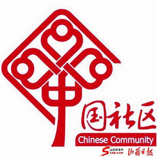 太原启用中国社区统一标识图