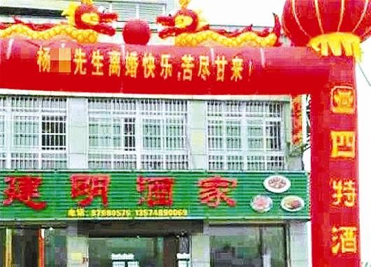 图文男子离婚大办酒席挂横幅苦尽甘来