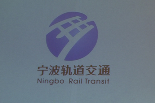 宁波轨道交通标志logo正式诞生