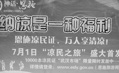 景區稱將向市民頒發涼民證被指與良民證諧音