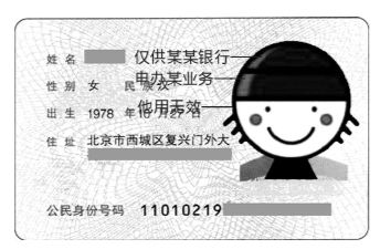 警方提醒市民当把身份证复印件给别人时,要注意在身份证复印件上科学