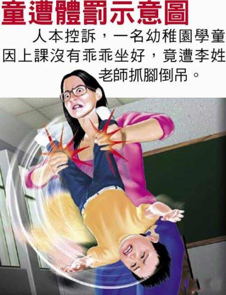 园的李姓女老师因学生淘气不听话,对学童进行抓双脚倒吊,纸棒抽打等体