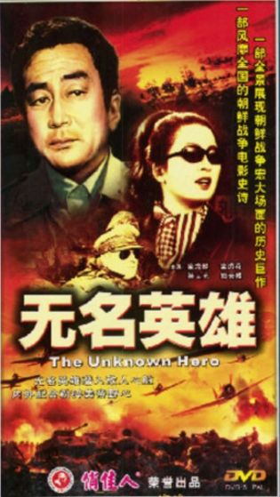 朝鲜电影无名英雄原版图片
