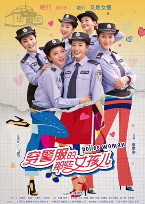 《穿警服的那些女孩儿》海报