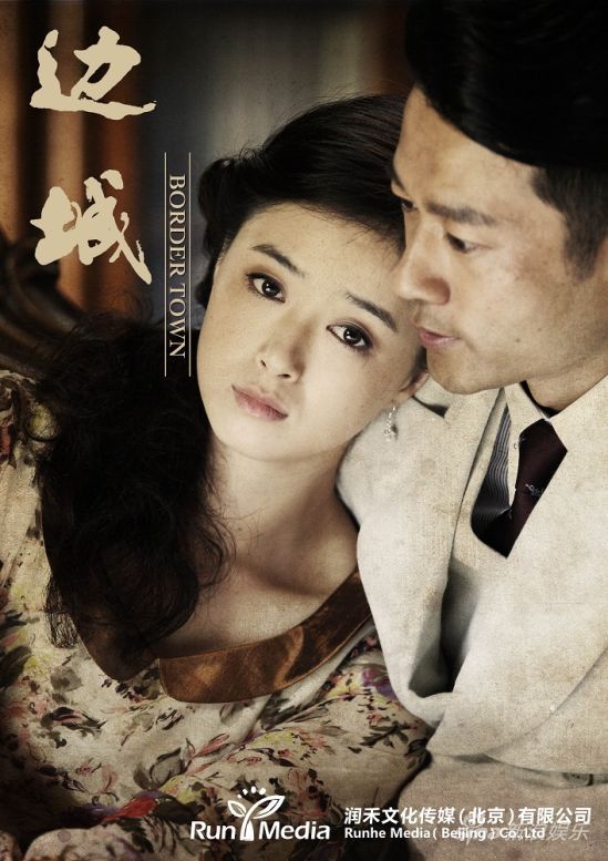 《边城》海报新浪娱乐讯 在央视8套黄金强档热播的30集经济谍战剧