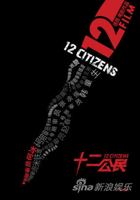 《十二公民》中文海报