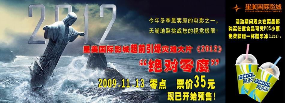 活动主题:星美国际影城超前引爆灾难大片《2012"绝对零度"