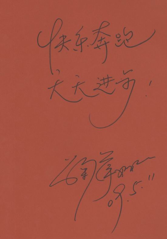 资料图片:《快乐奔跑》明星签名祝福-鞠萍