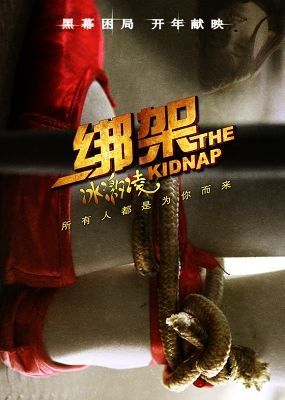 《绑架冰淇淋》海报《我们天上见》海报现在看电影难吗?