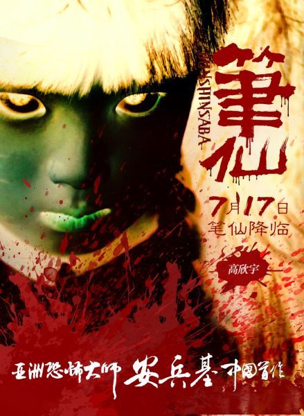 指缝中的《笔仙》发布观影指南_影音娱乐_新浪网