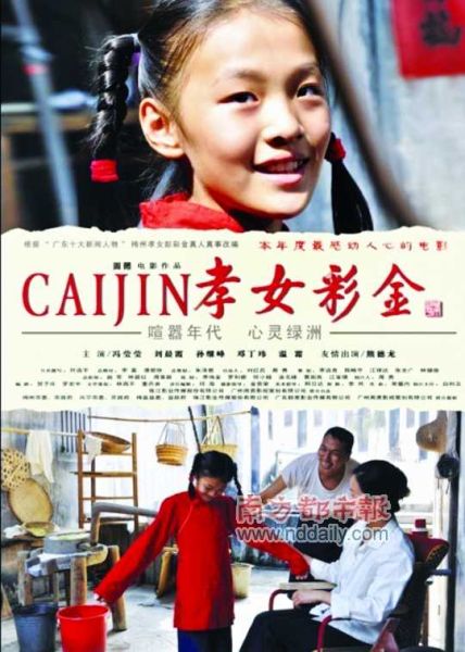 《孝女彩金》海报一名弃婴被贫寒的养父母收养取名彭彩金,她11岁时