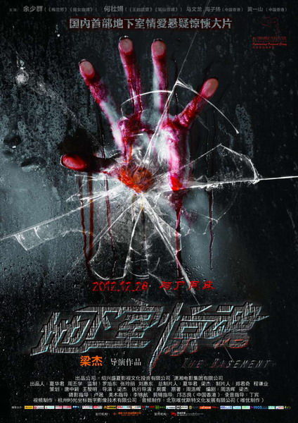 《地下室惊魂》悬疑海报