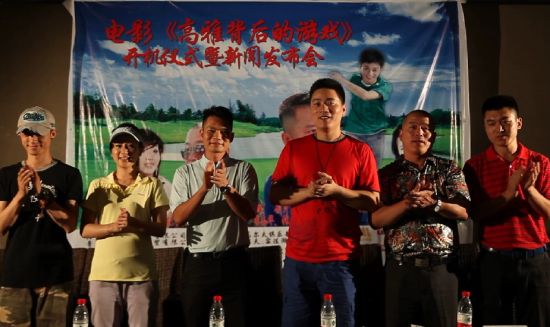 《高雅背后的游戏》开机 直击高尔夫行业