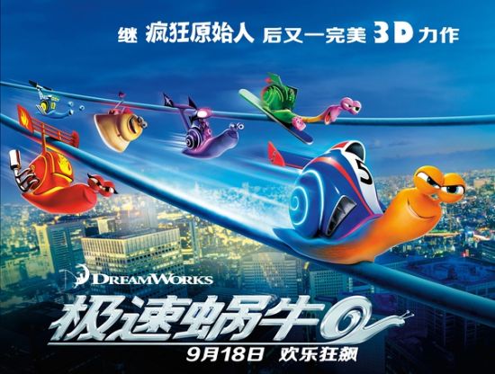 梦工场的动画电影《极速蜗牛（Turbo）》将在国内公映
