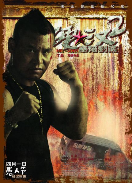 硬汉2曝角色海报型男集结张梓琳变野图