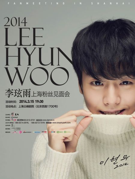 韩星李玹雨上海粉丝见面会曝海报