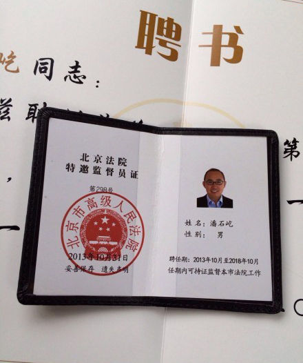 大亨潘石屹在内的300名社会各界人士被聘为北京法院第六届特邀监督员