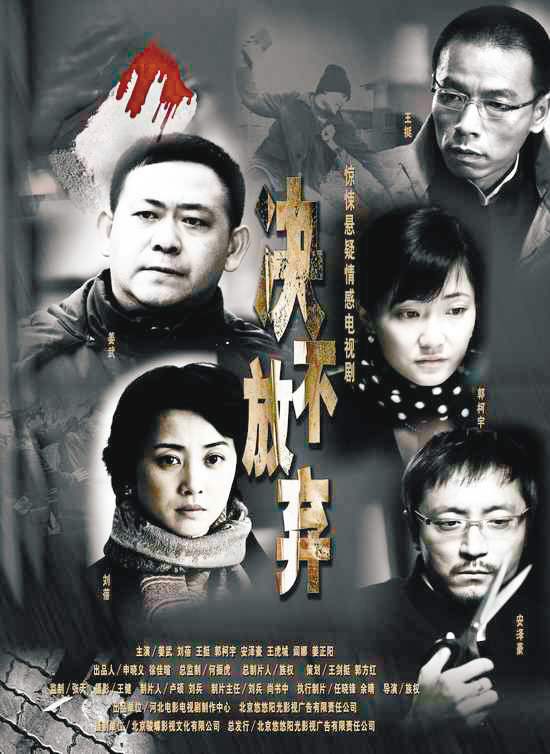 由姜武,刘蓓与郭柯宇联袂主演的电视剧《决不放弃》在沈阳电视台影视