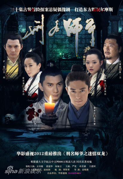 《刑名师爷之迷情双龙》新版海报