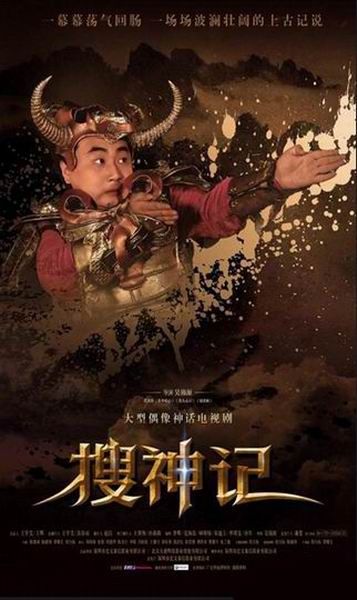 由香港著名导演吴锦源,陈国华担纲执导的大型古装神话电视剧,《搜神记