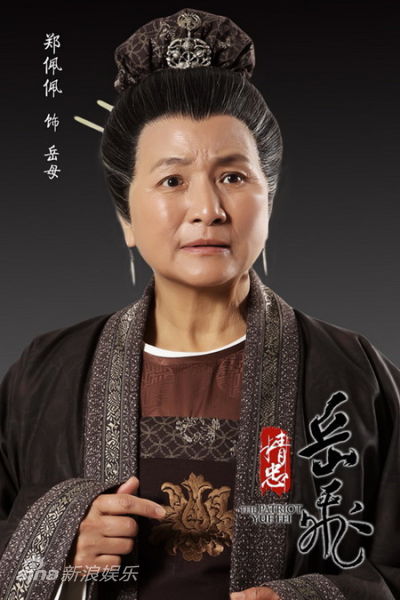 图文:《岳飞》曝红颜照-郑佩佩饰岳母