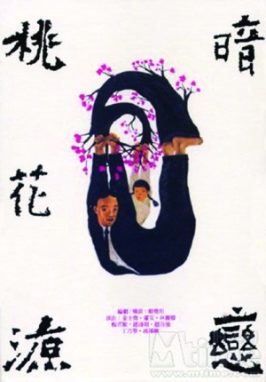 《暗恋桃花源》的"桃花"为什么这样红?