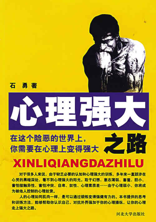 我们为什么要让自己心理变得强大?