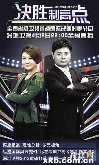 易哲报道国际战略时事节目《决胜制高点》近日在深圳卫视首播