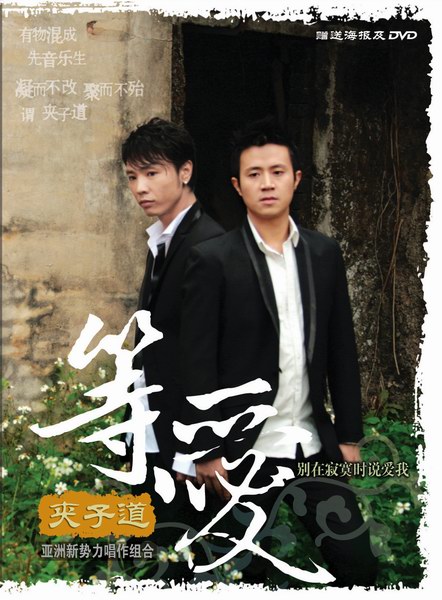 夹子道组合新专辑《等爱》 传递真实生活态度