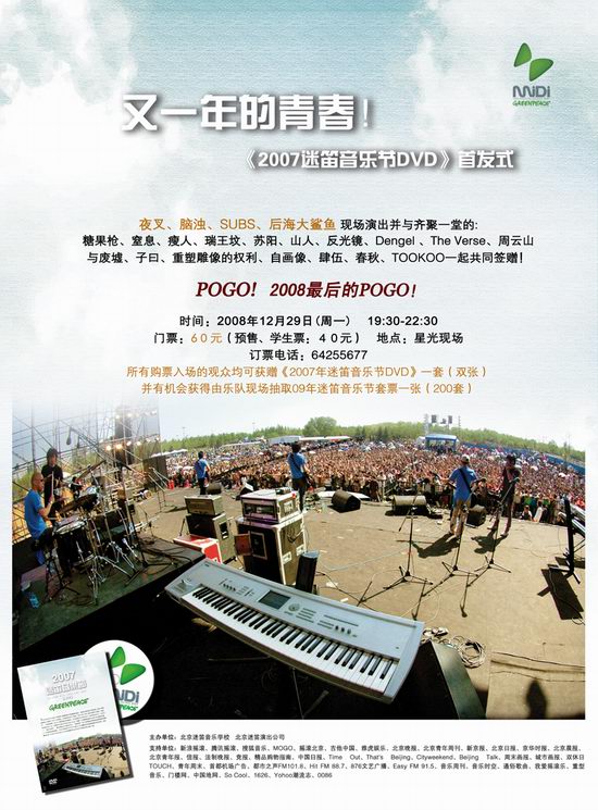 2008最後的pogo 《2007迷笛音樂節dvd》首發式