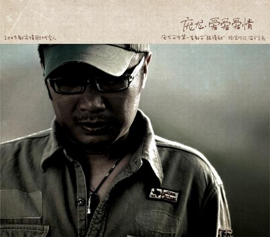 庞龙新歌《爱爱爱情》独家首播改玩摇滚(图)