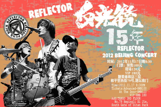 反光镜海报新浪娱乐讯 十五个年头飞转流逝,对于反光镜乐队[微博]来说
