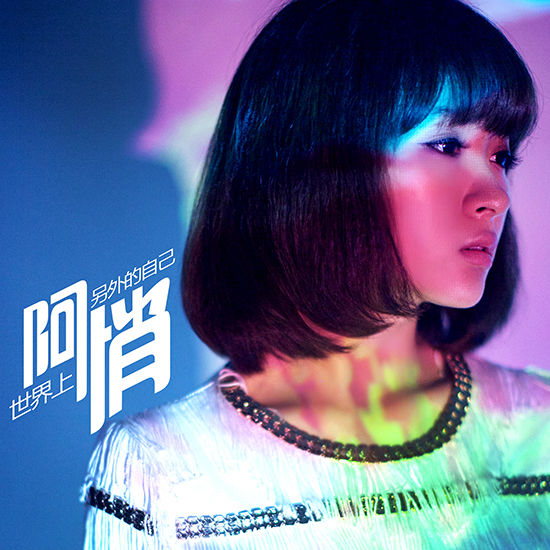 阿悄仅隔4月再发新专辑 展示另一个自我