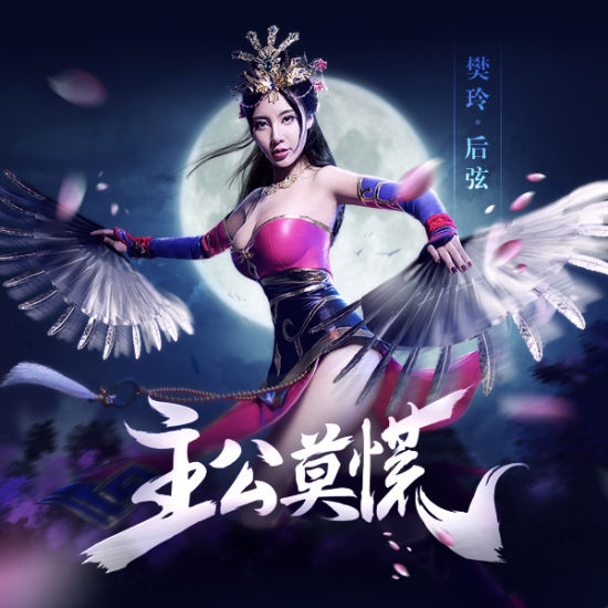 樊玲主公莫慌首发携后弦展乱世情缘