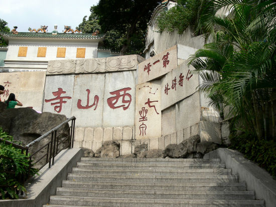 西山寺西山寺位於廣東省中山市石岐西山,原名仁壽禪林,又稱仁壽寺.