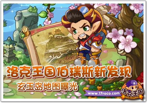 洛克王国伯瑞斯新发现 玄玉岛地图曝光