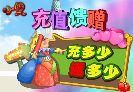 《小奥游戏》充值回馈 充多少返多少