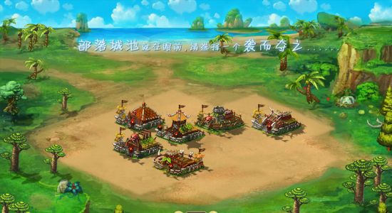 恋上萌轻娱乐q版页游《石器部落》即将面世