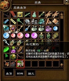 《征途》全新"收花契约"功能详解