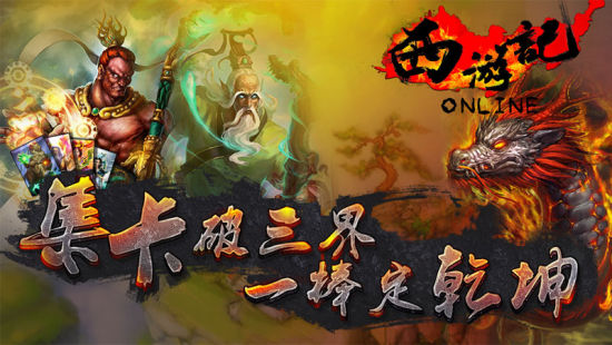 昆仑卡牌手游《西游记online》昨日登陆appstore