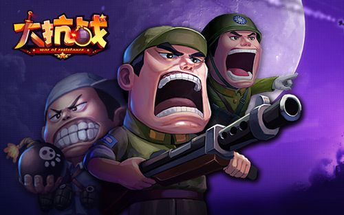 《大抗战》一号难求 开创掌中杀鬼子_手机游戏_新浪游戏_新浪网