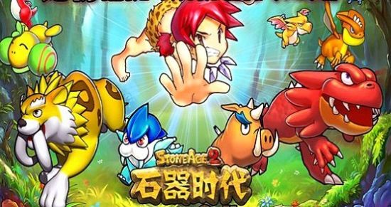 《石器时代ol》新年第一服今日开服