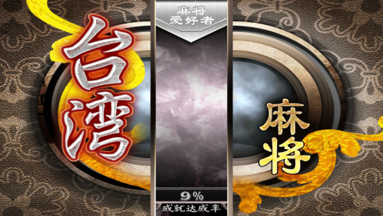 春节休闲 正版《台湾麻将》火热来袭