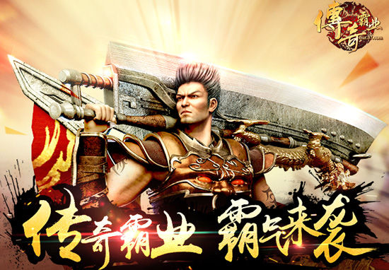 37《传奇霸业》首创双网发布会 千万红包在线发